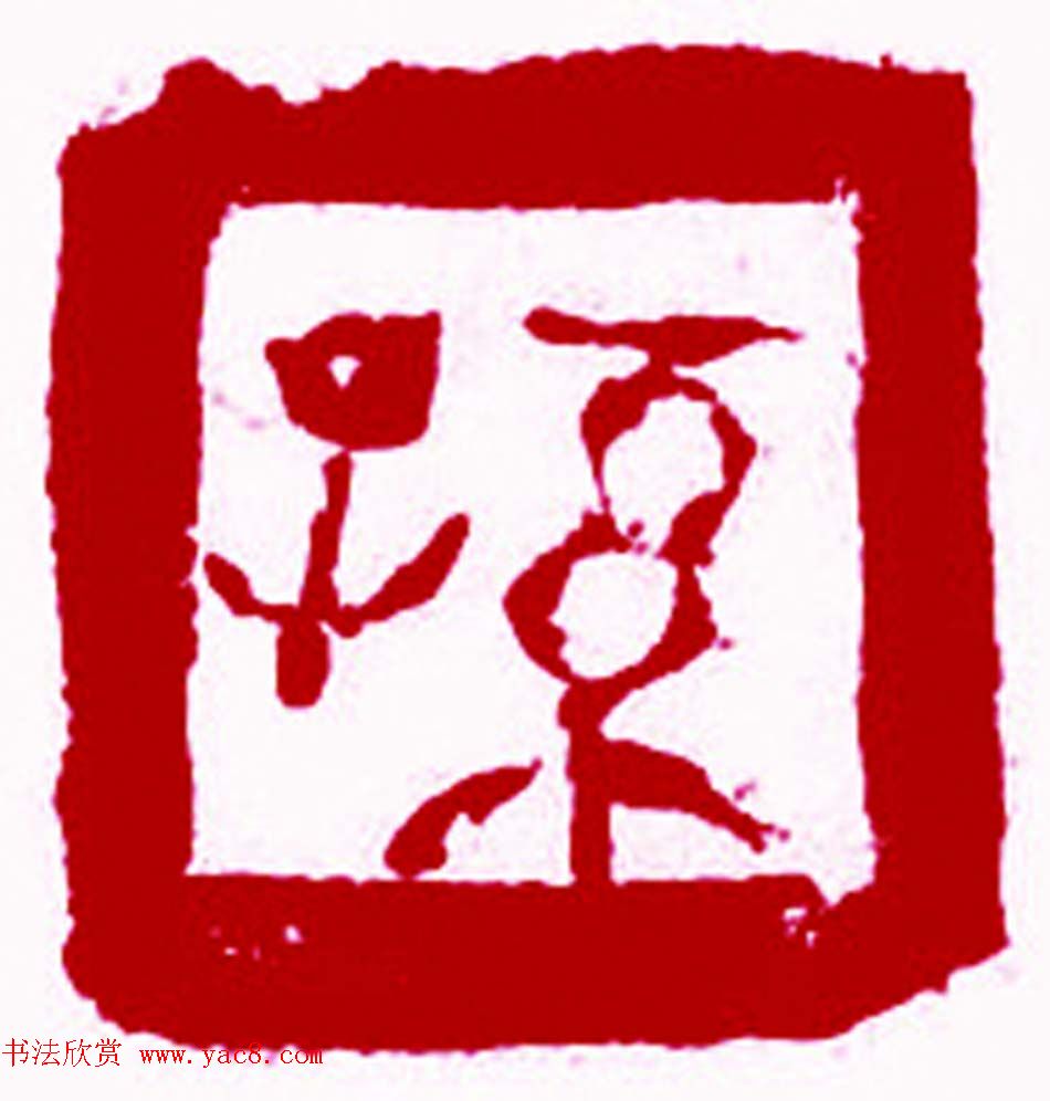 军事科学院张继篆刻作品欣赏