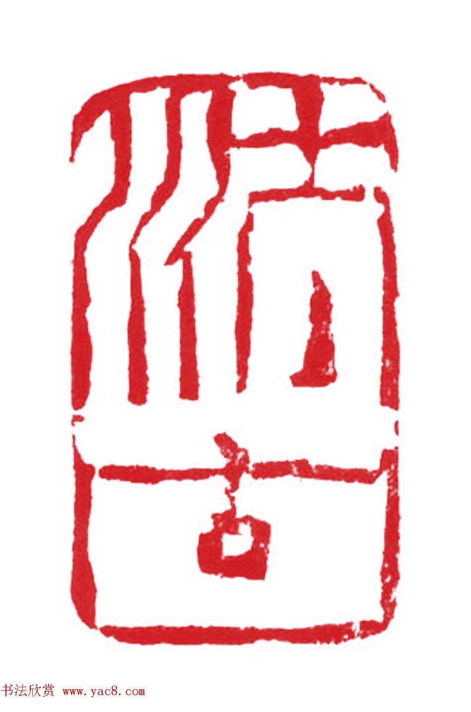 军事科学院张继篆刻作品欣赏