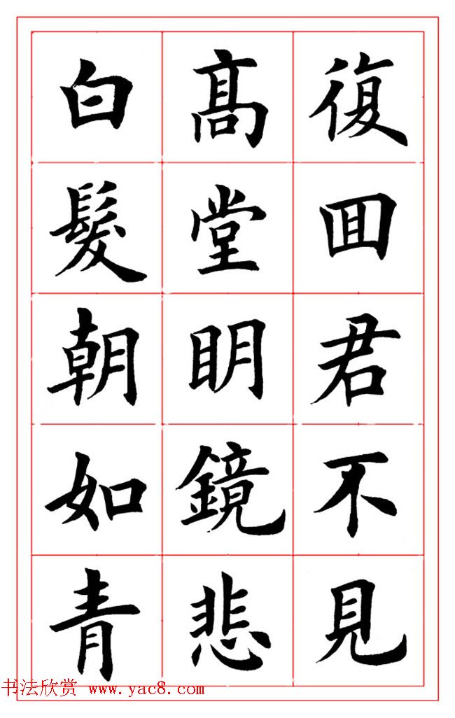 楷书集字书法帖《李白-将进酒》 楷书集字书法帖《李白-将进酒》