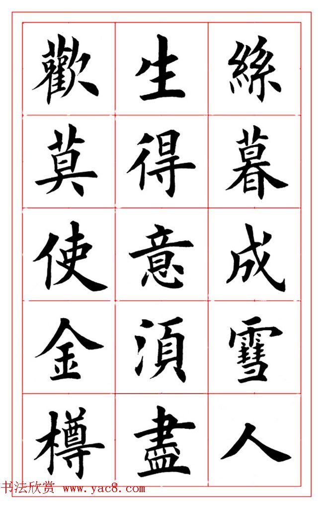 楷书集字书法帖《李白-将进酒》 楷书集字书法帖《李白-将进酒》