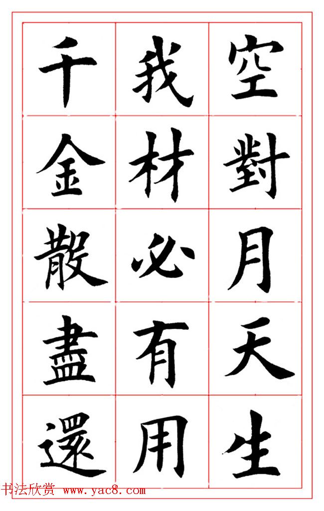 楷书集字书法帖《李白-将进酒》 楷书集字书法帖《李白-将进酒》