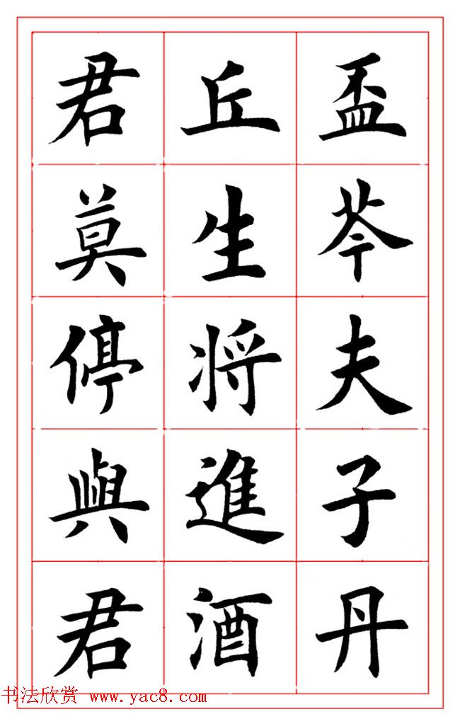 楷书集字书法帖《李白-将进酒》 楷书集字书法帖《李白-将进酒》