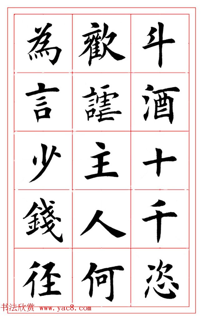 楷书集字书法帖《李白-将进酒》 楷书集字书法帖《李白-将进酒》