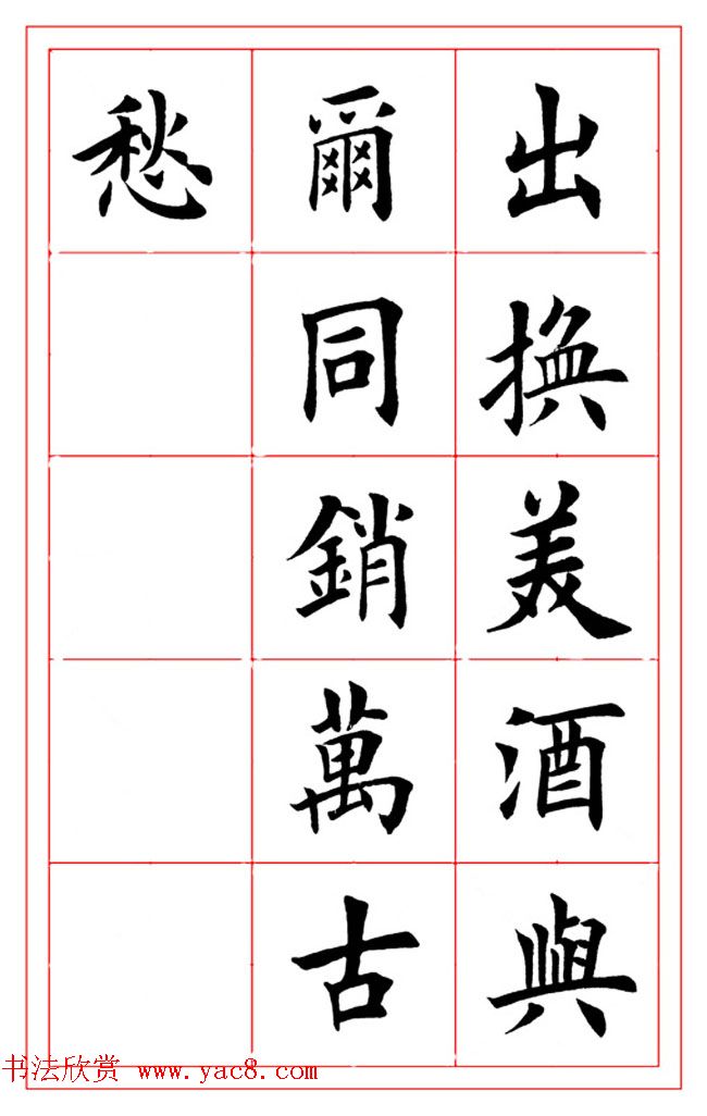 楷书集字书法帖《李白-将进酒》 楷书集字书法帖《李白-将进酒》