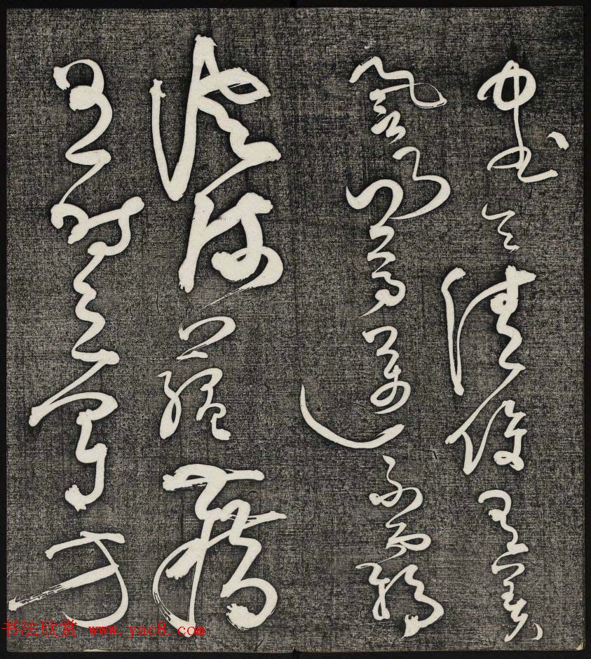 唐释怀素草书欣赏墨缘堂藏真高清刻本