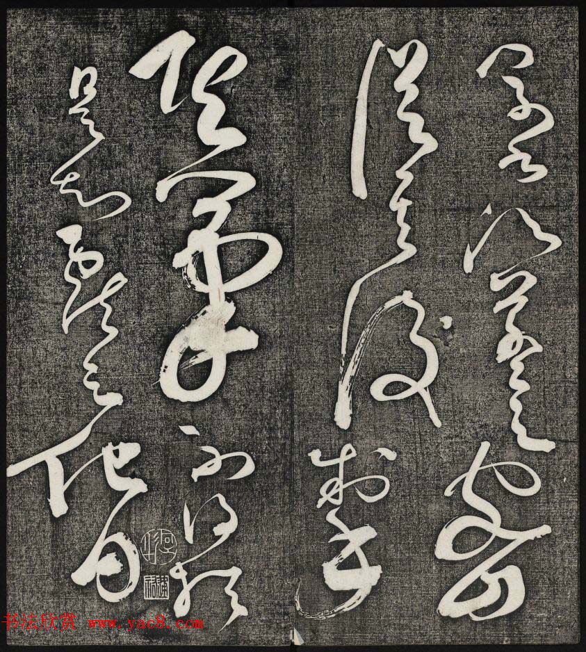 唐释怀素草书欣赏墨缘堂藏真高清刻本