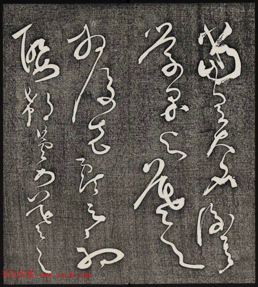 唐释怀素草书欣赏墨缘堂藏真高清刻本