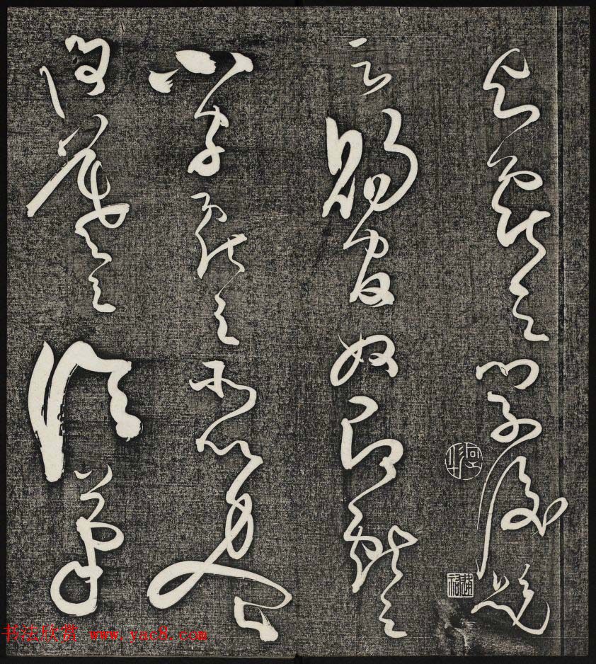 唐释怀素草书欣赏墨缘堂藏真高清刻本