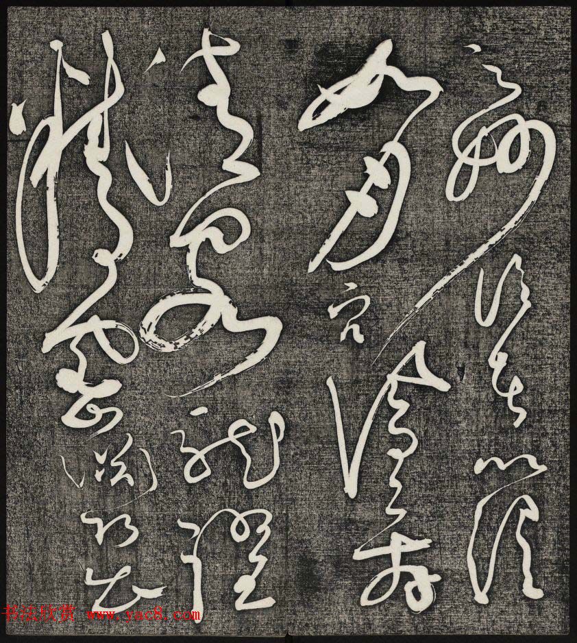 唐释怀素草书欣赏墨缘堂藏真高清刻本