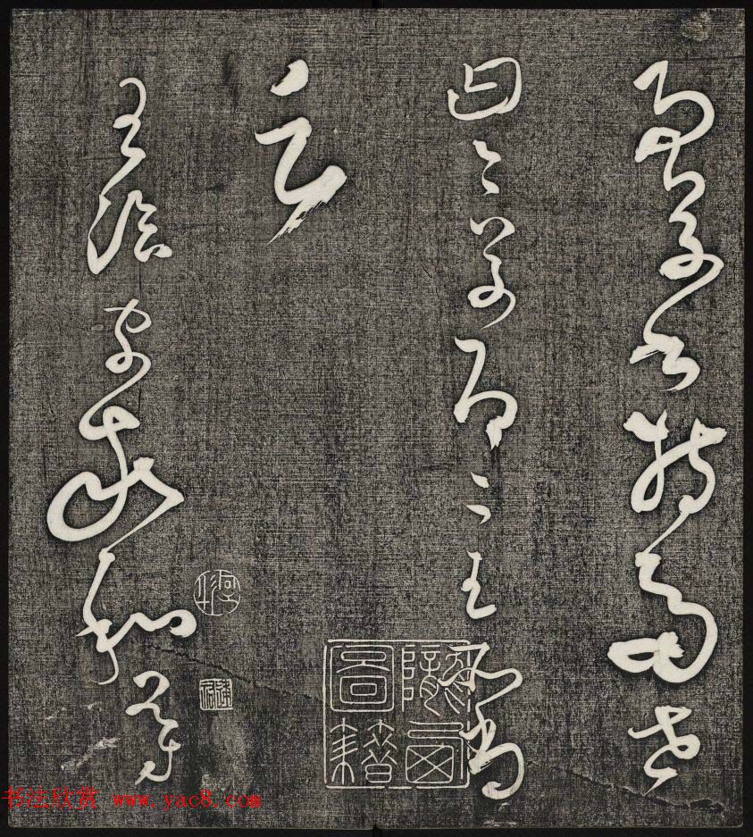 唐释怀素草书欣赏墨缘堂藏真高清刻本