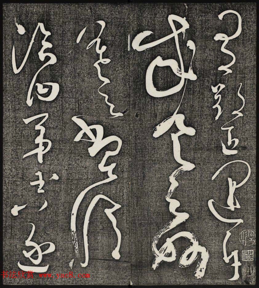 唐释怀素草书欣赏墨缘堂藏真高清刻本