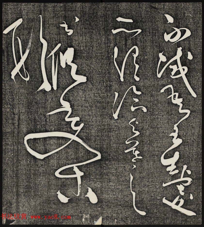 唐释怀素草书欣赏墨缘堂藏真高清刻本