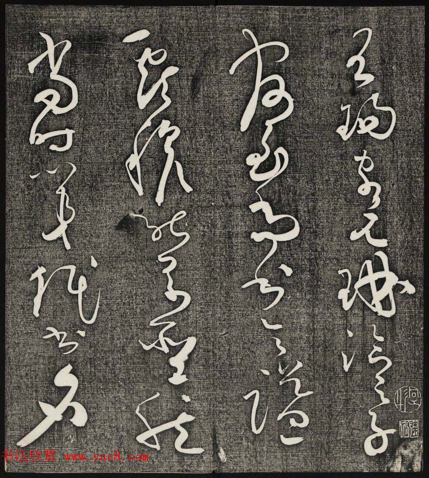 唐释怀素草书欣赏墨缘堂藏真高清刻本