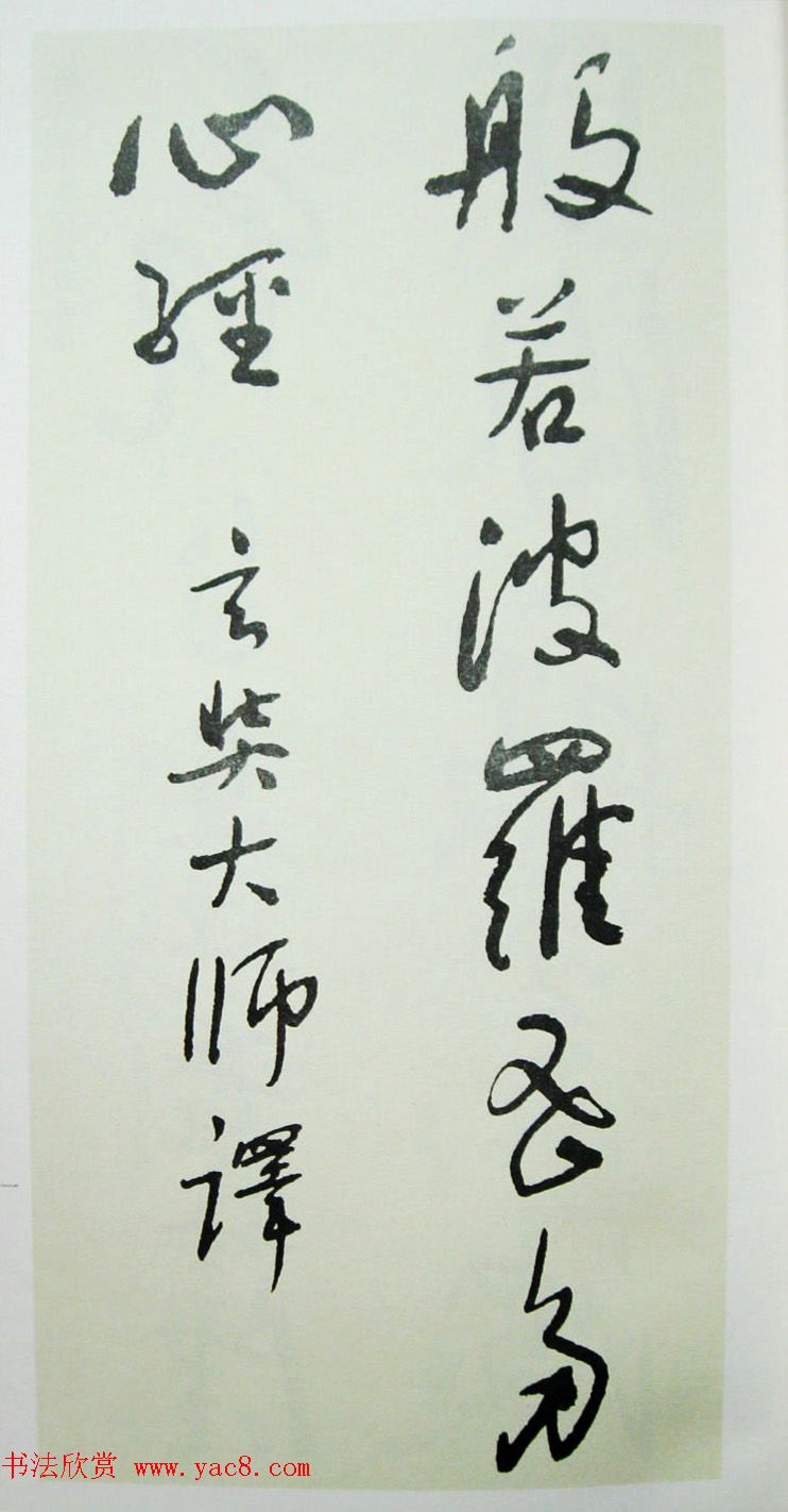 于右任先生遗墨《草书心经字帖》