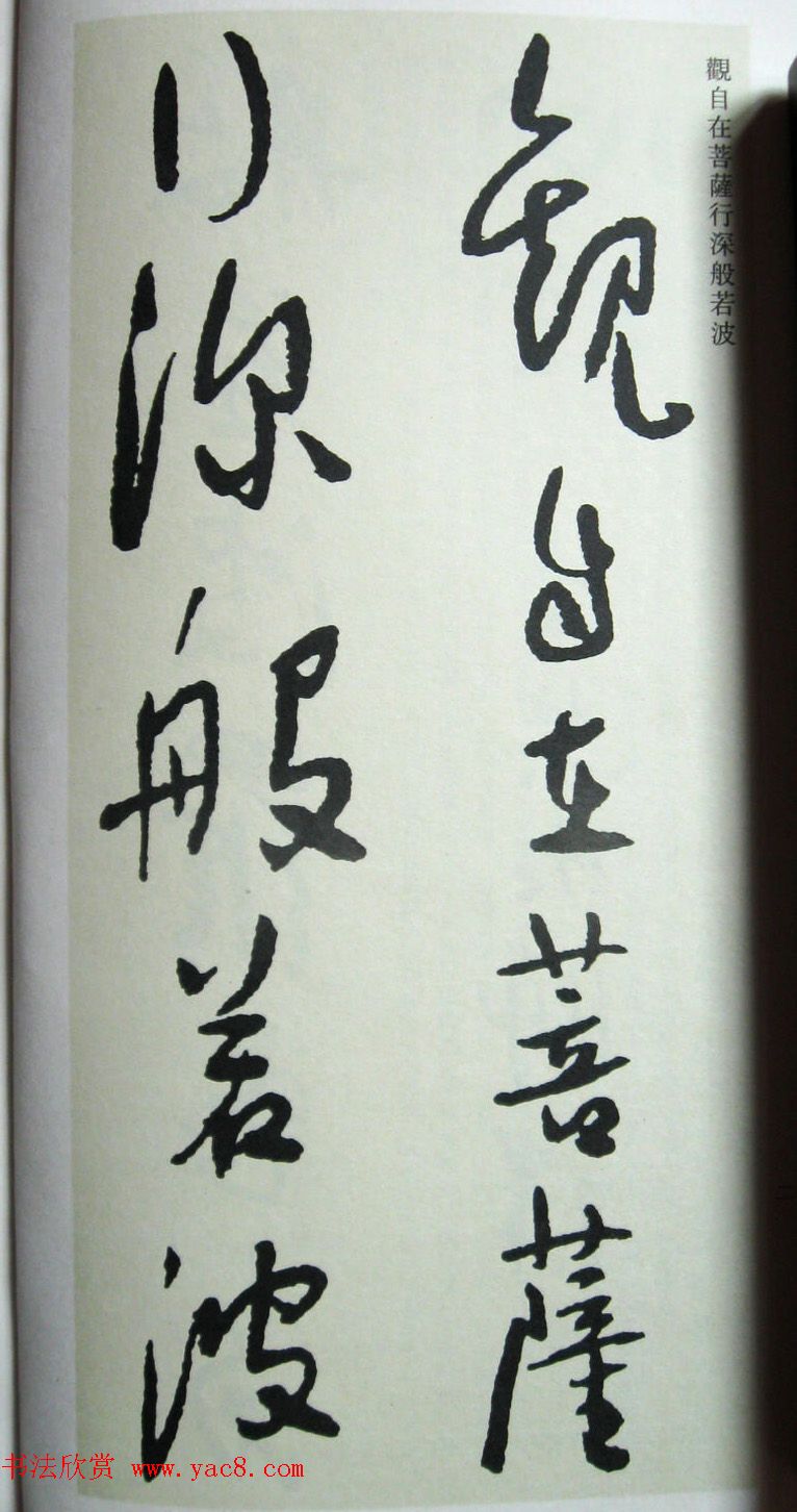 于右任先生遗墨《草书心经字帖》