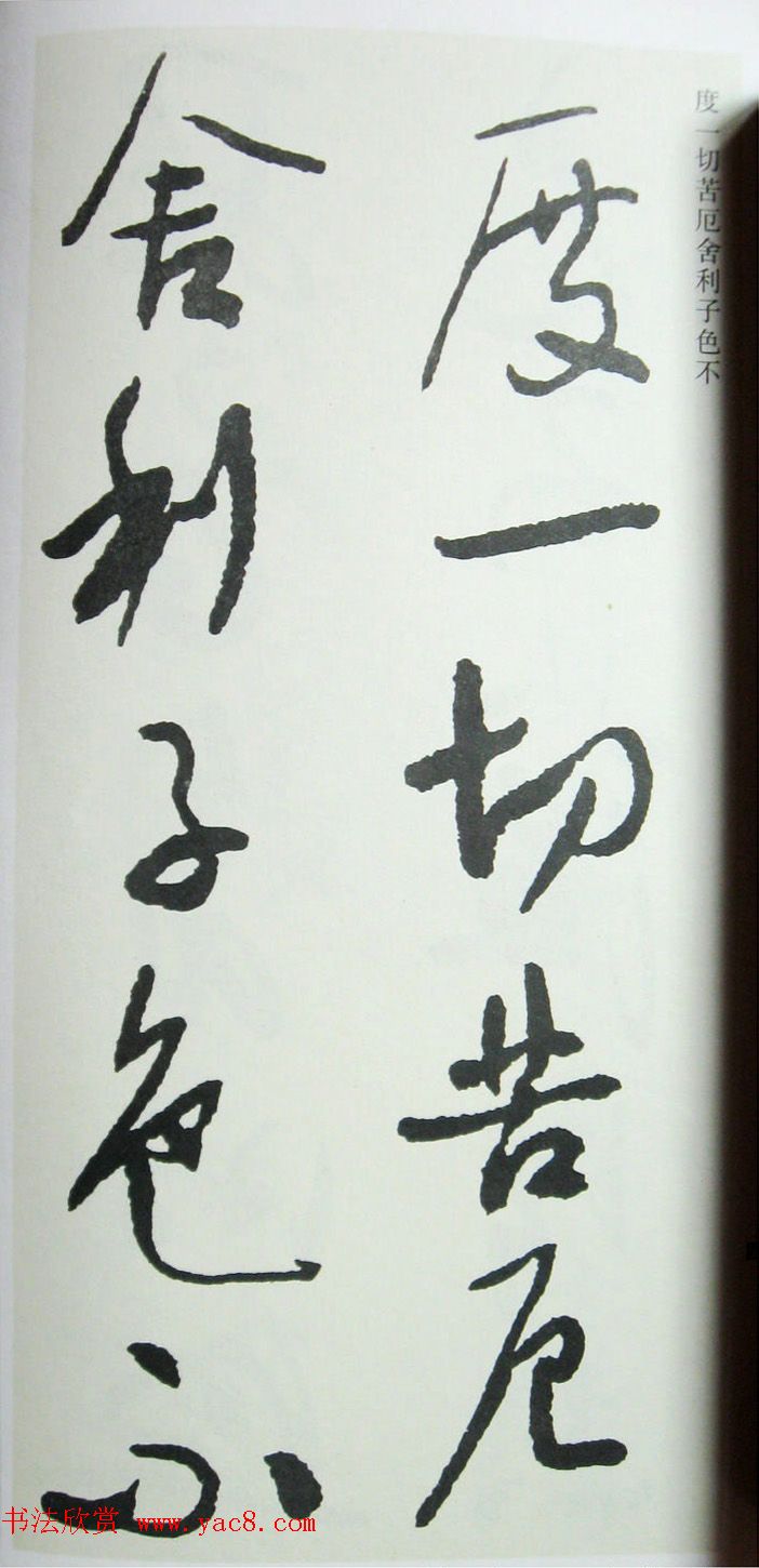 于右任先生遗墨《草书心经字帖》