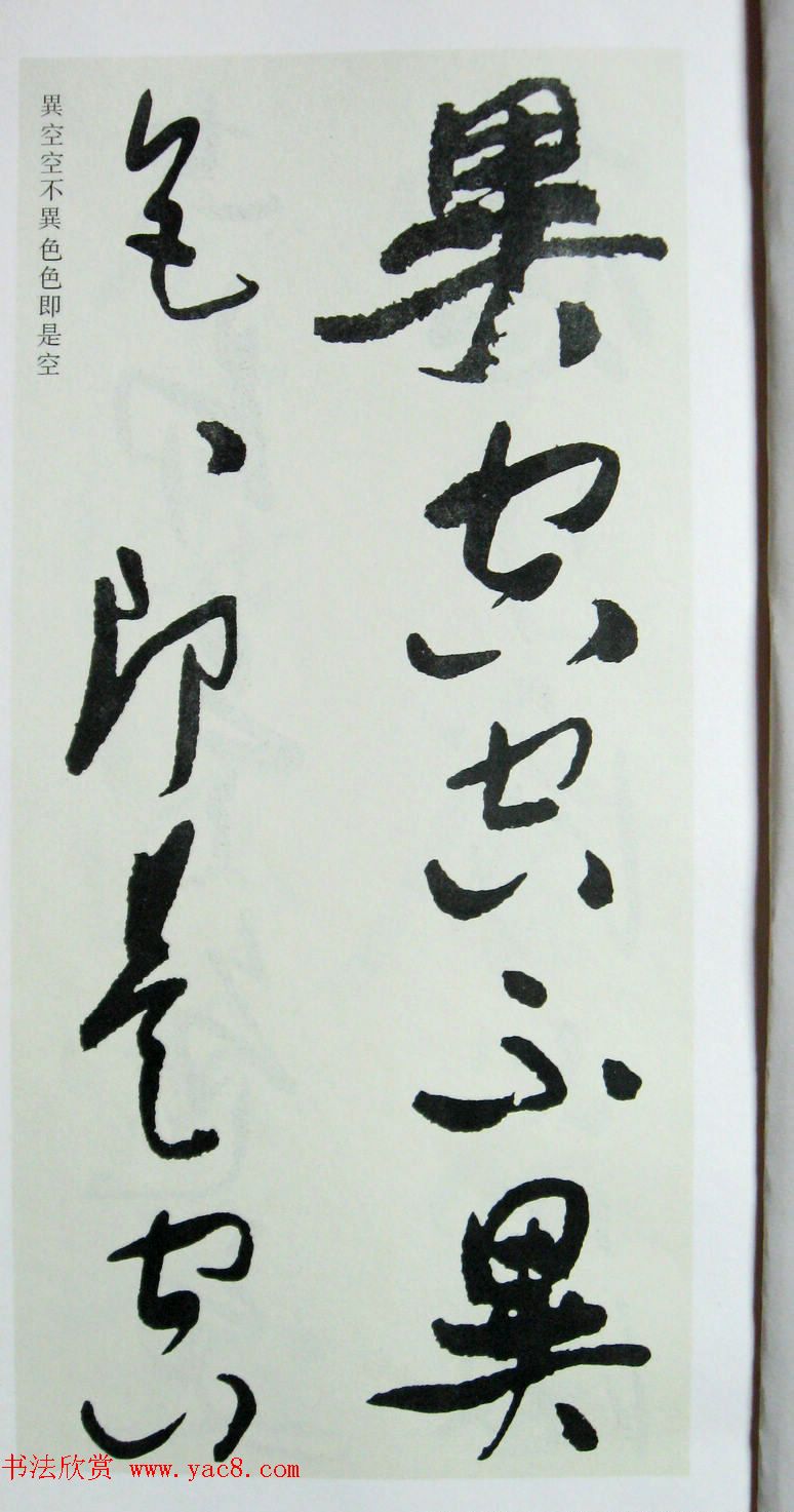 于右任先生遗墨《草书心经字帖》