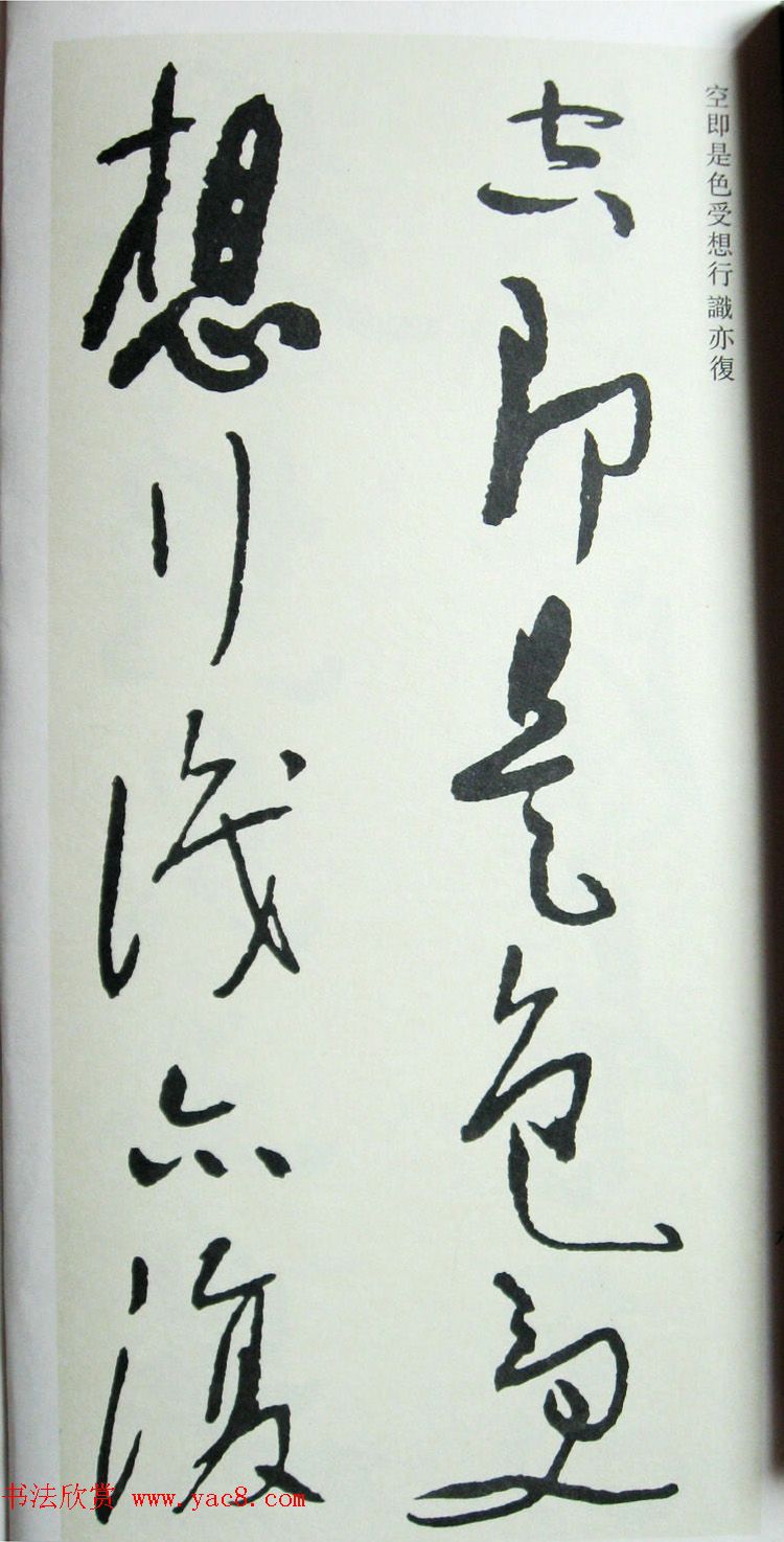 于右任先生遗墨《草书心经字帖》