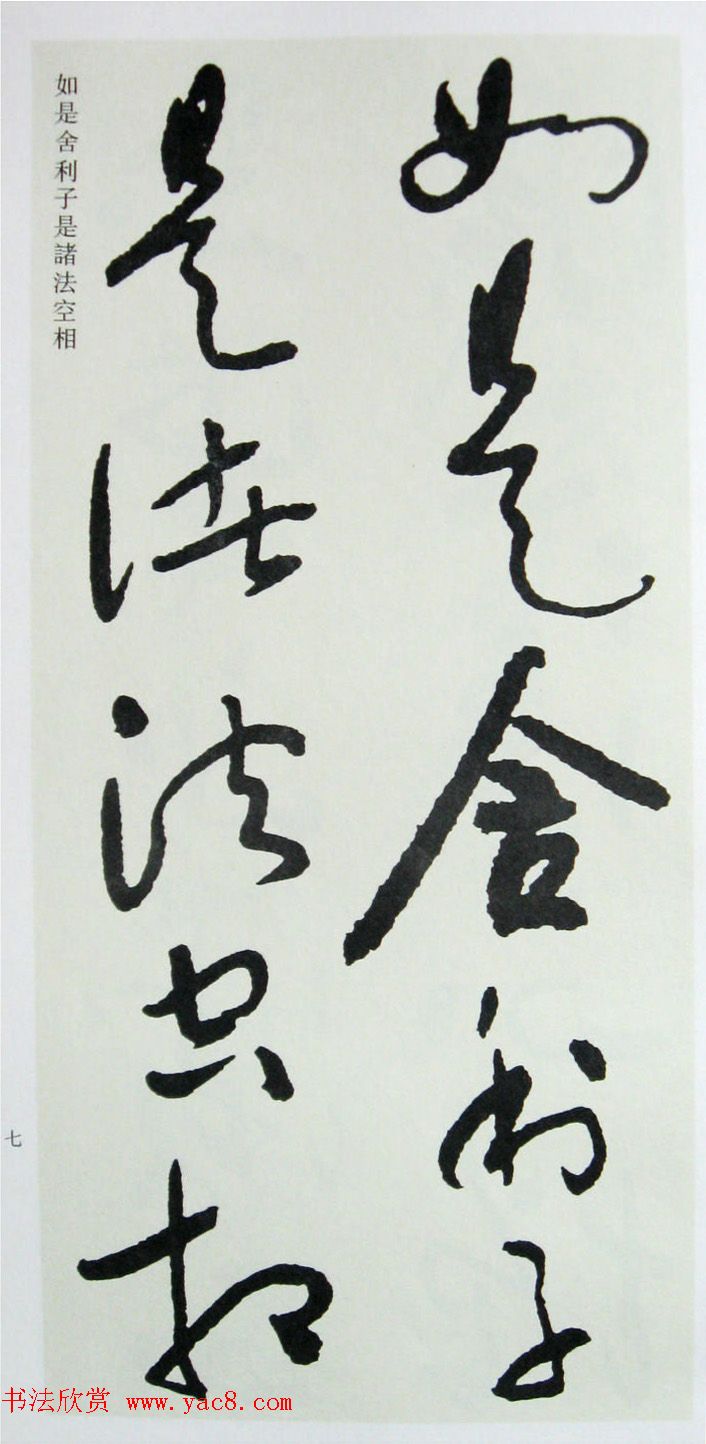 于右任先生遗墨《草书心经字帖》