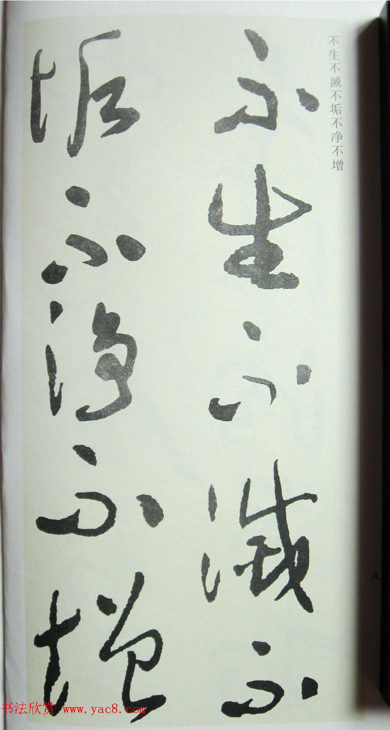 于右任先生遗墨《草书心经字帖》