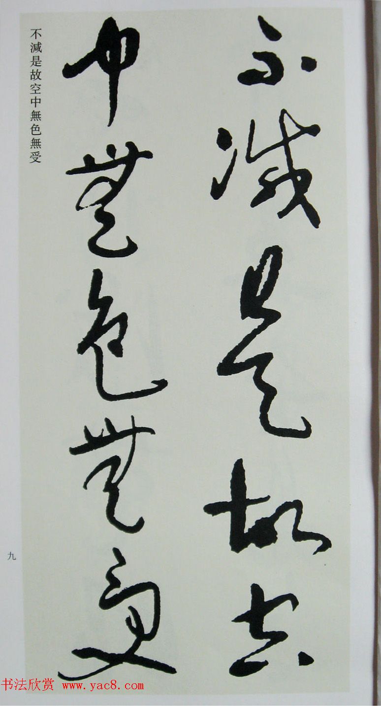 于右任先生遗墨《草书心经字帖》