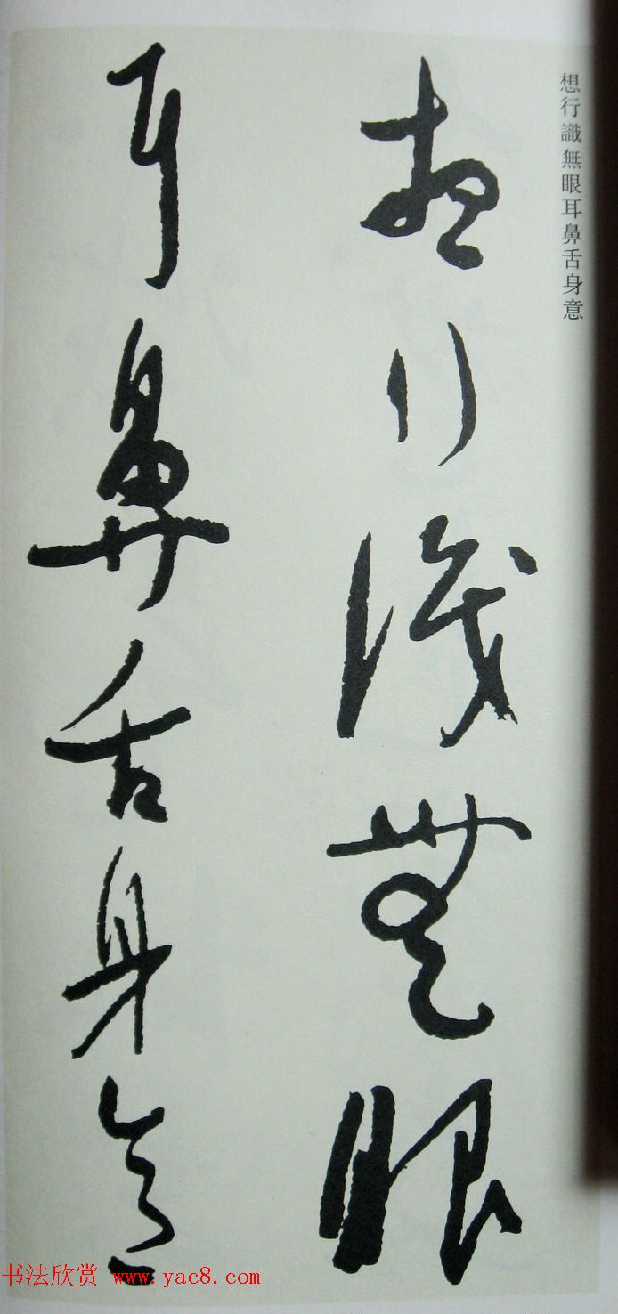 于右任先生遗墨《草书心经字帖》