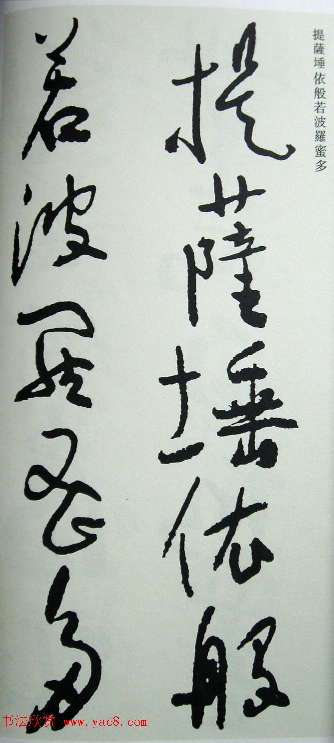 于右任先生遗墨《草书心经字帖》