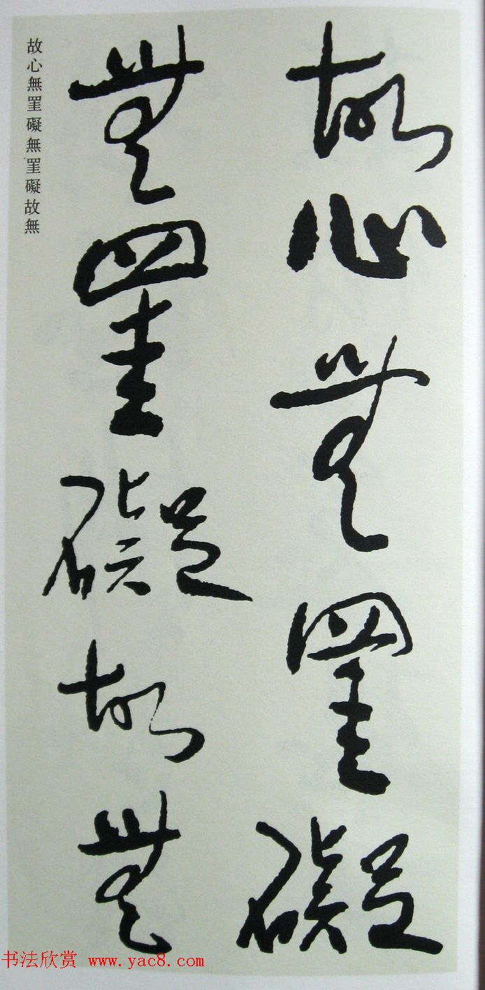 于右任先生遗墨《草书心经字帖》