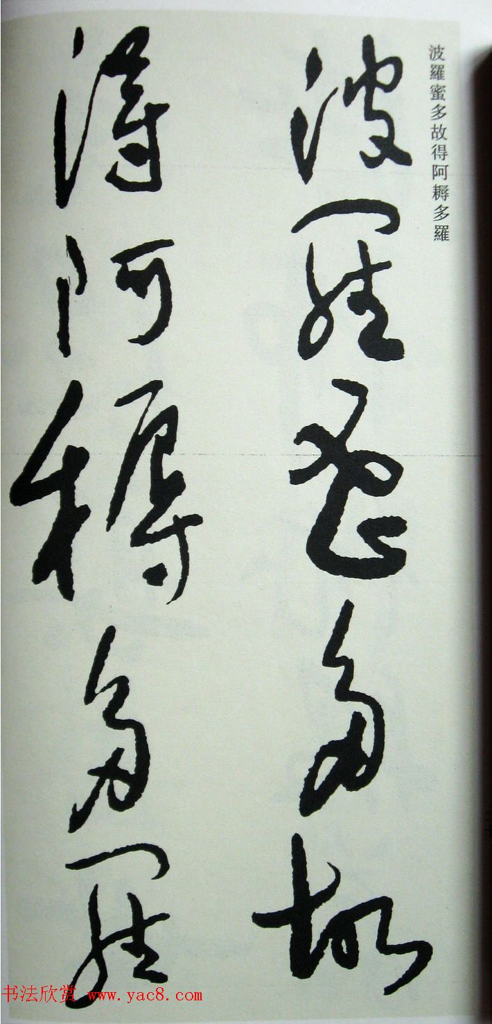 于右任先生遗墨《草书心经字帖》