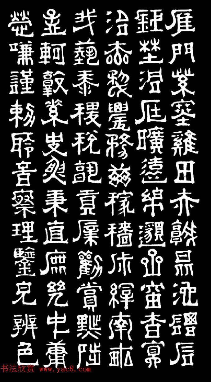 明末清初书法家傅山隶书千字文