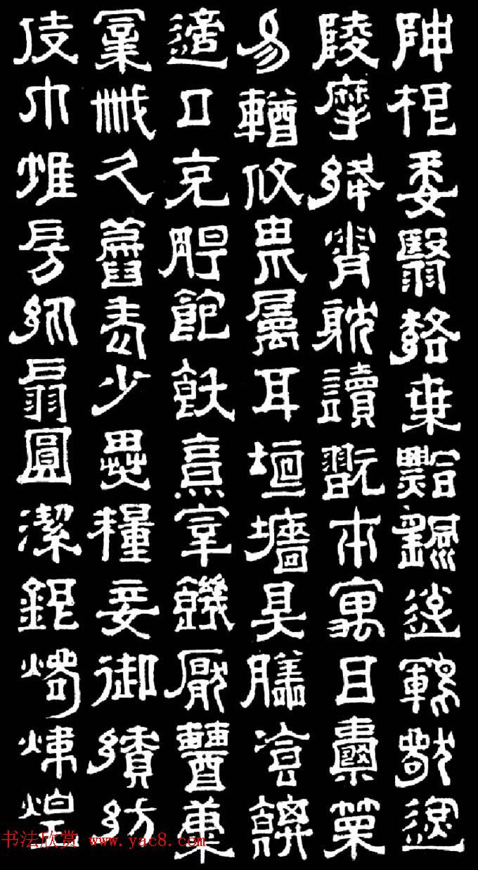 明末清初书法家傅山隶书千字文