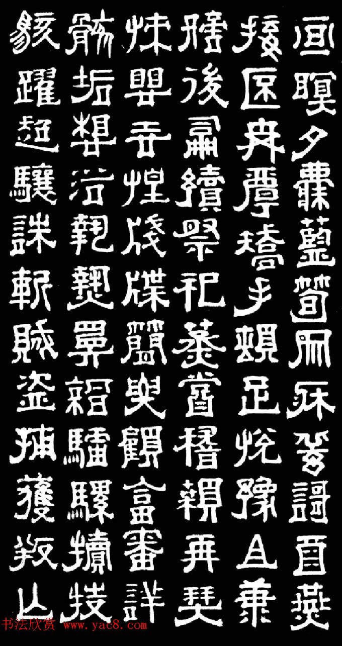 明末清初书法家傅山隶书千字文