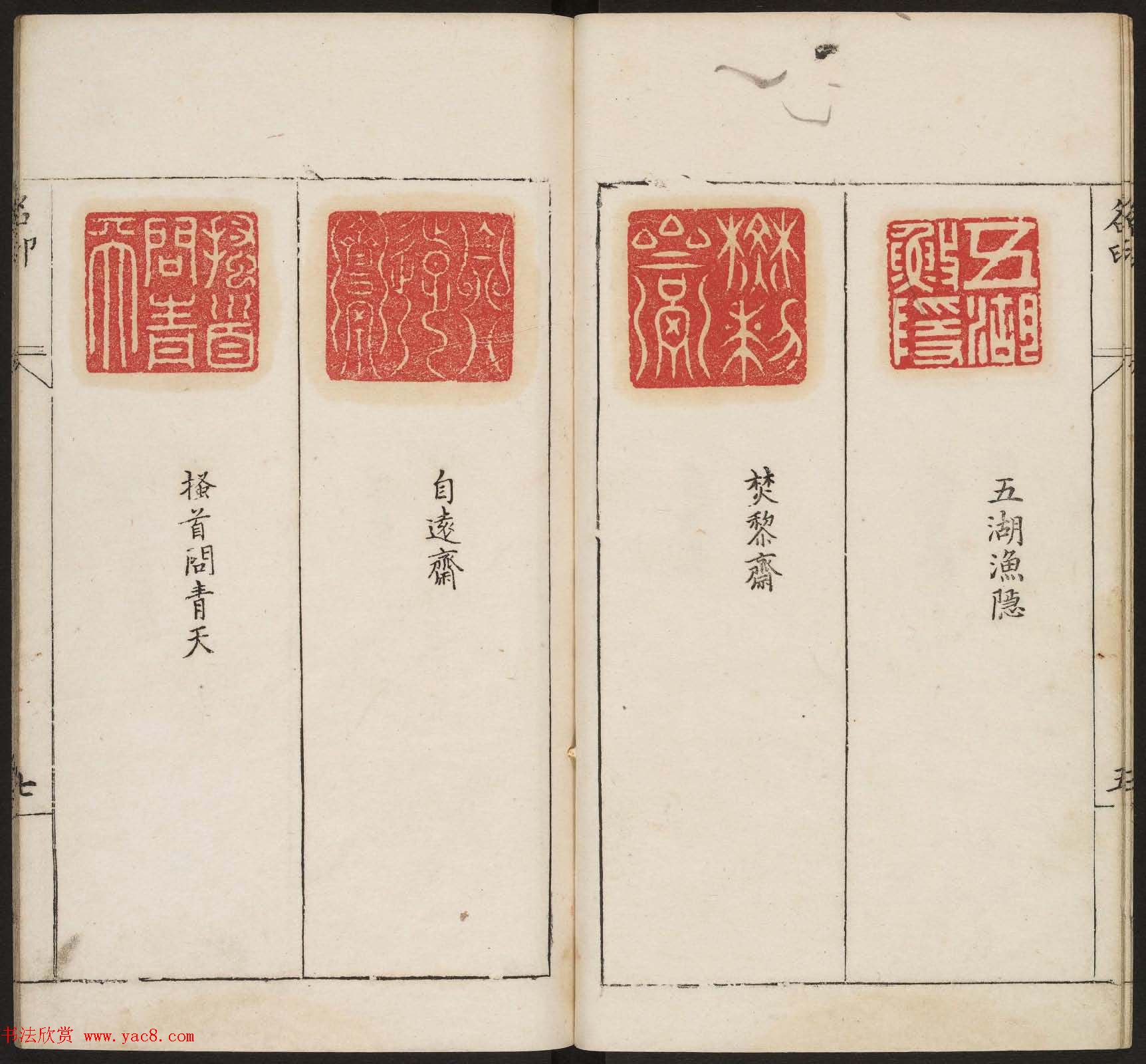 明代篆刻作品欣赏《古今印则》四卷合辑