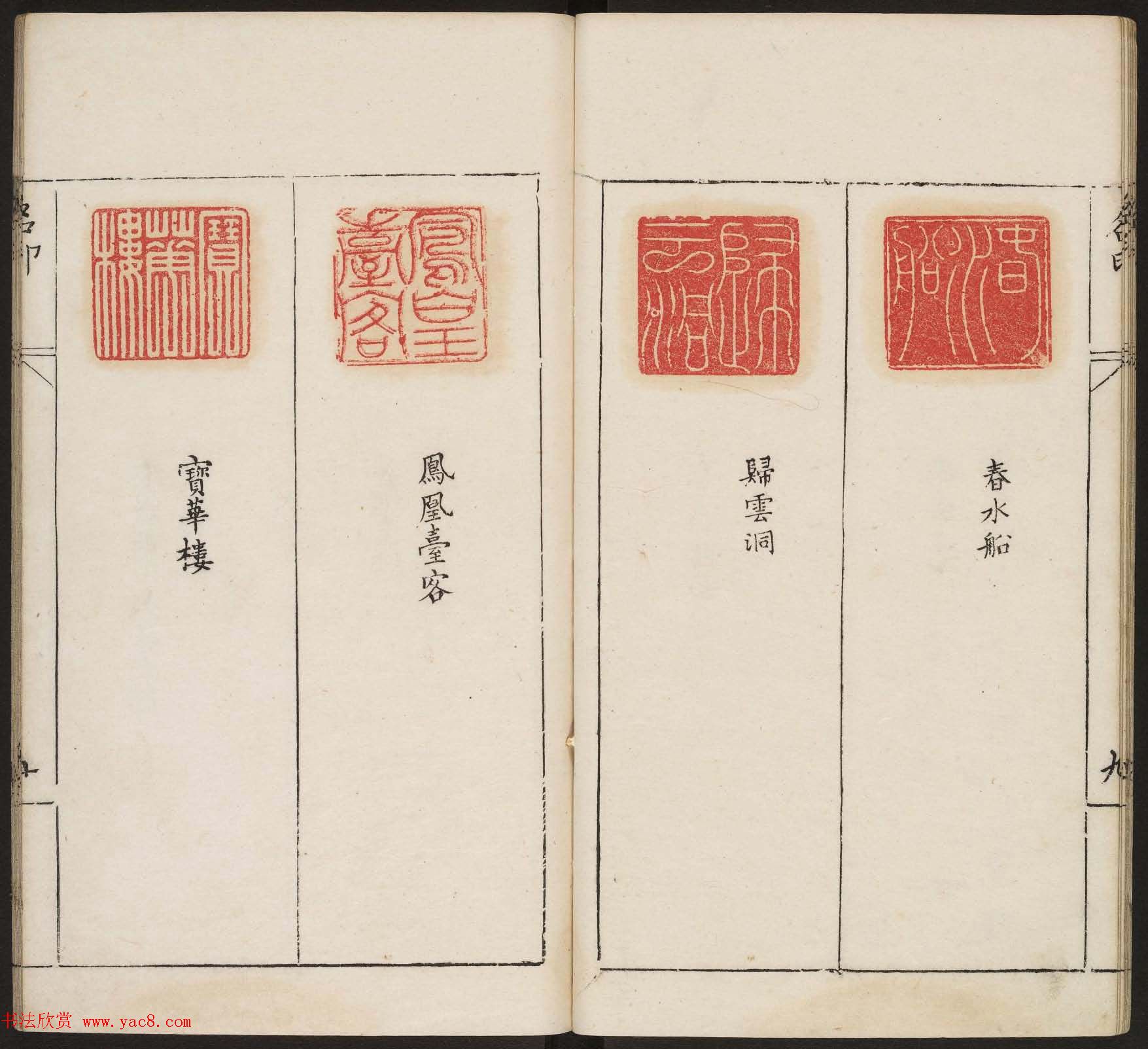 明代篆刻作品欣赏《古今印则》四卷合辑