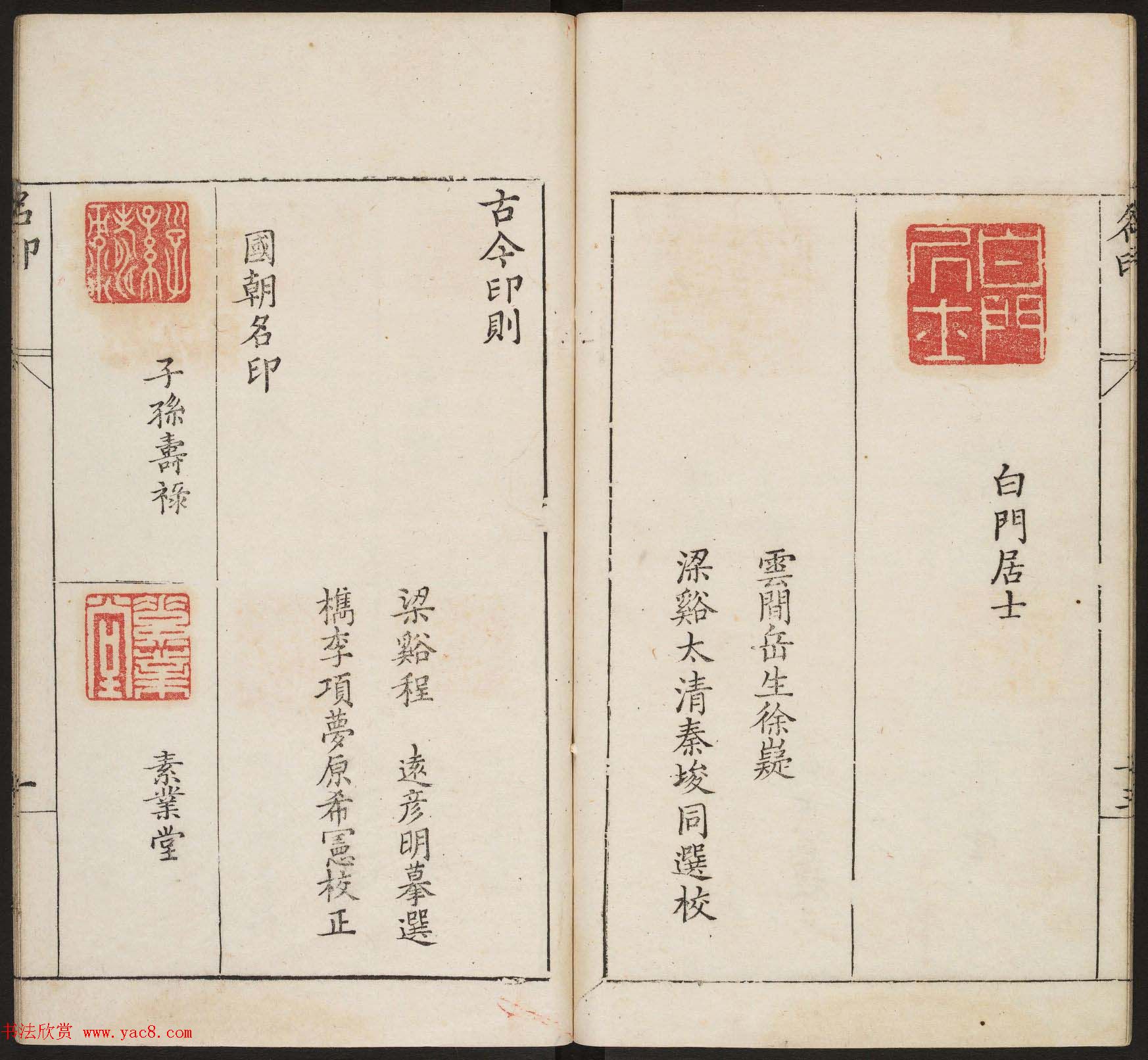 明代篆刻作品欣赏《古今印则》四卷合辑