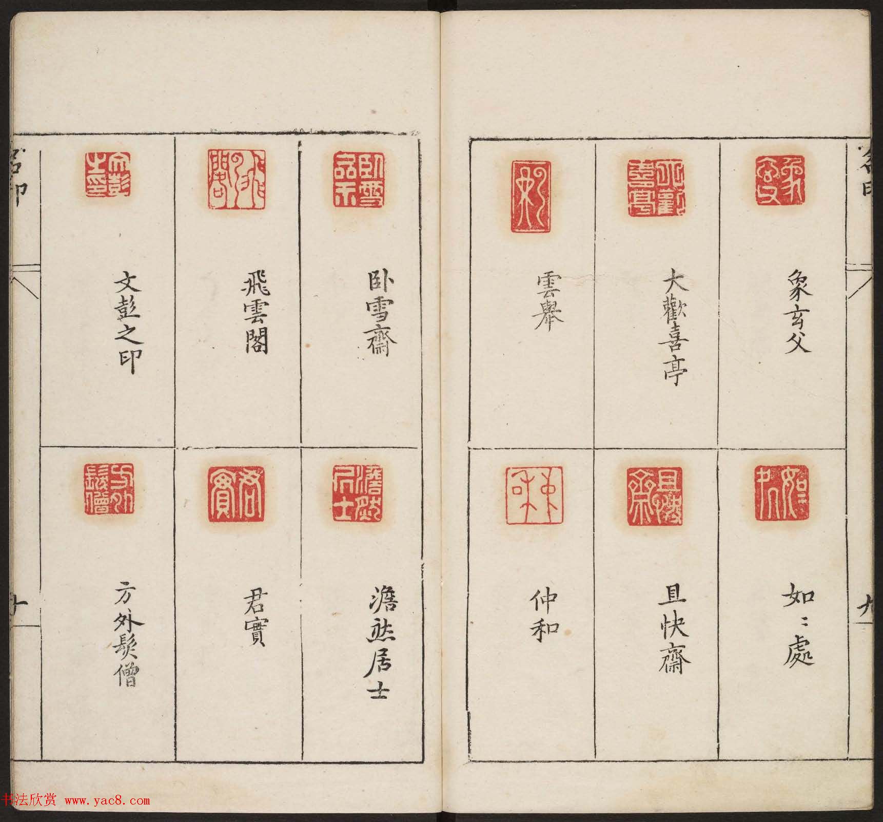 明代篆刻作品欣赏《古今印则》四卷合辑