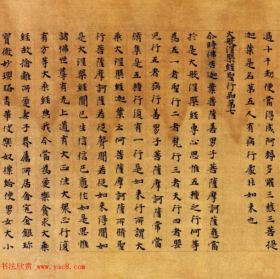 敦煌楷书写经《大般涅槃经卷第十一》