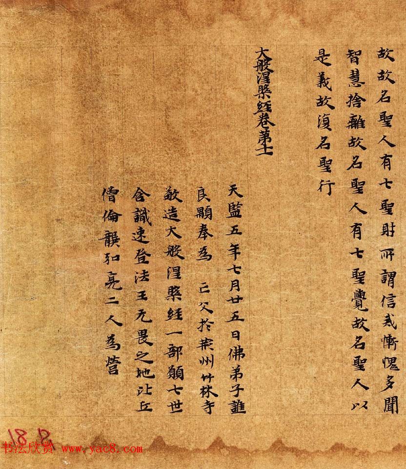 敦煌楷书写经《大般涅槃经卷第十一》