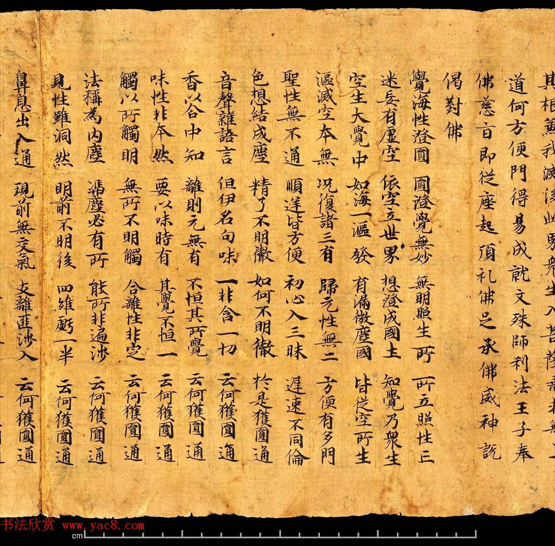 敦煌写经书法墨迹《楞严经卷第六》