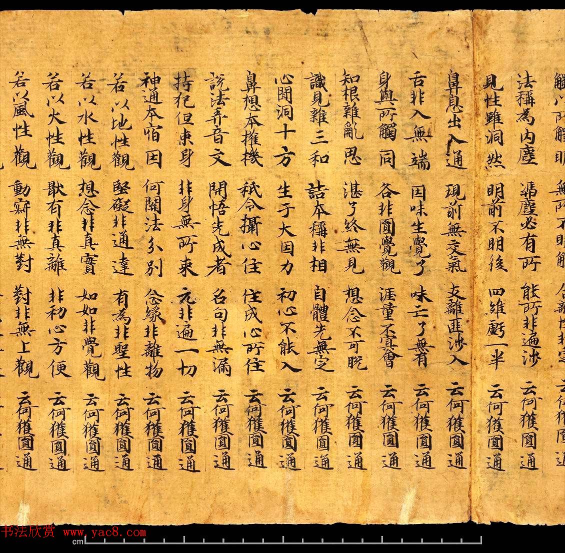 敦煌写经书法墨迹《楞严经卷第六》