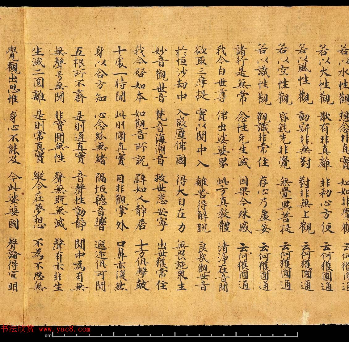 敦煌写经书法墨迹《楞严经卷第六》