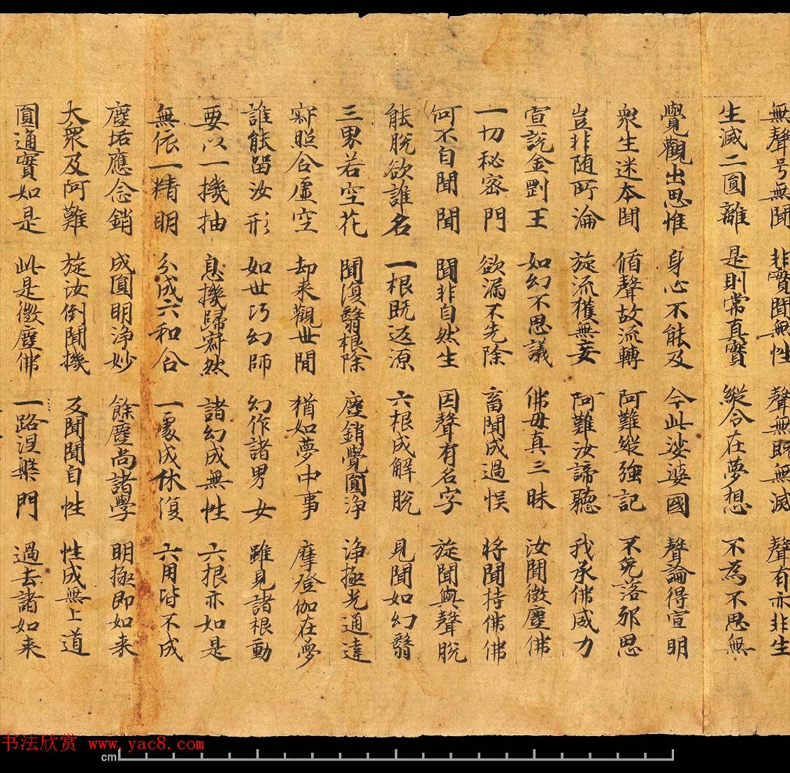 敦煌写经书法墨迹《楞严经卷第六》