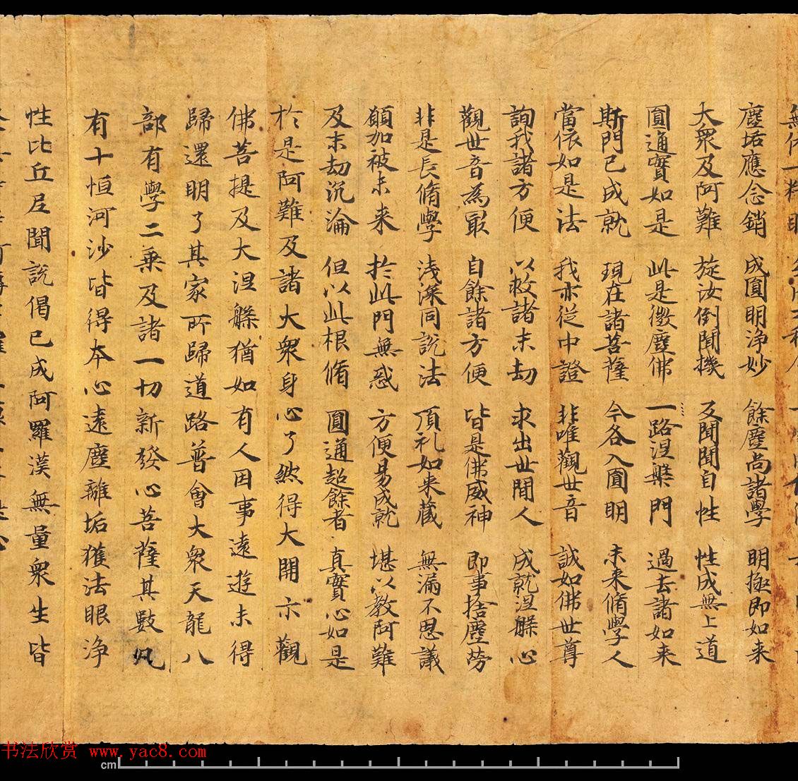 敦煌写经书法墨迹《楞严经卷第六》