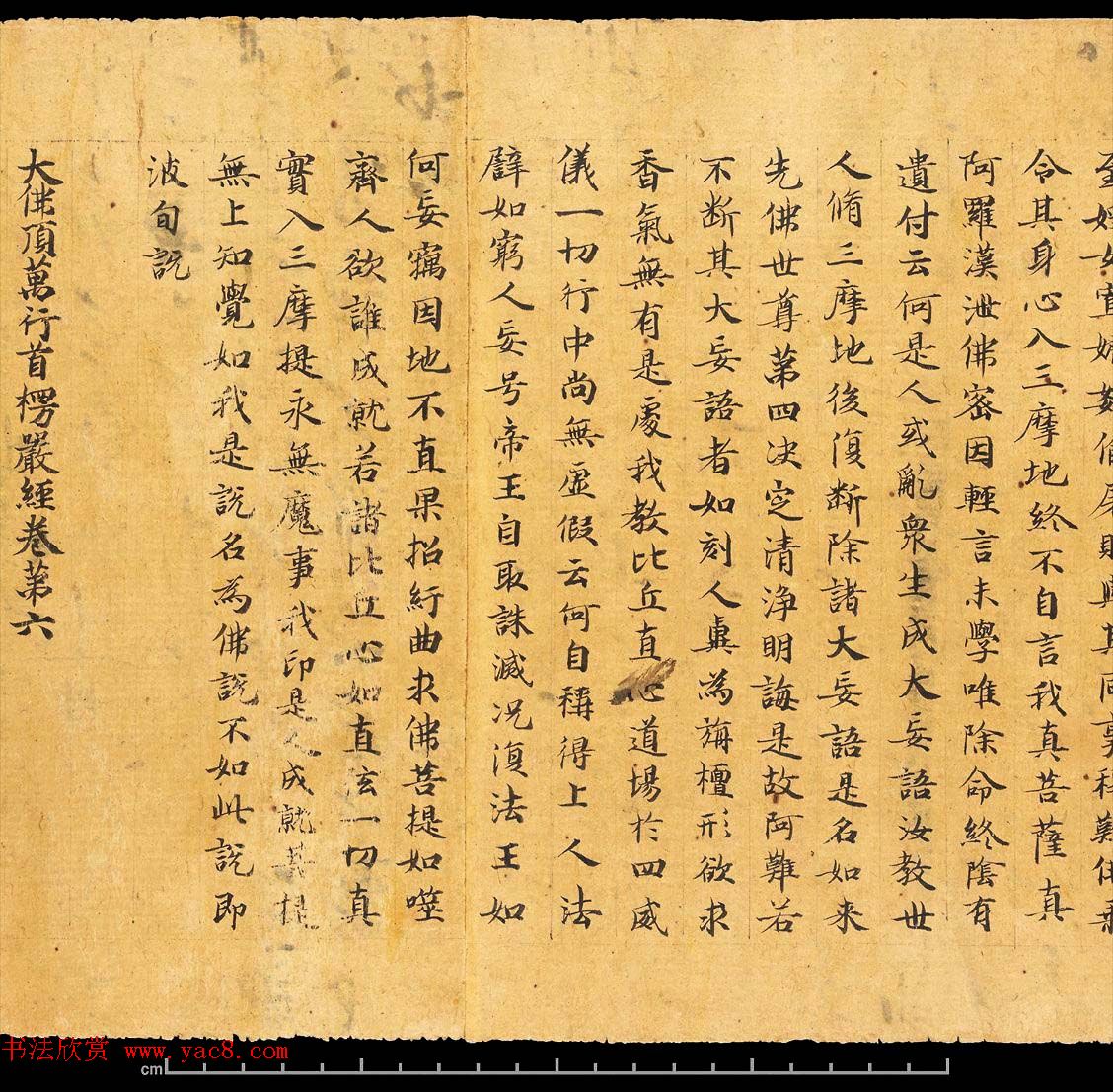 敦煌写经书法墨迹《楞严经卷第六》