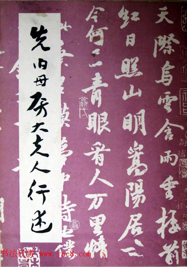 王世镗为于右任书《于母房太夫人行述》