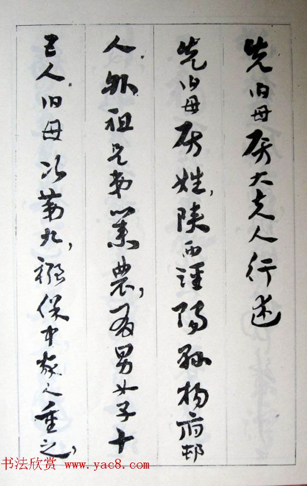 王世镗为于右任书《于母房太夫人行述》