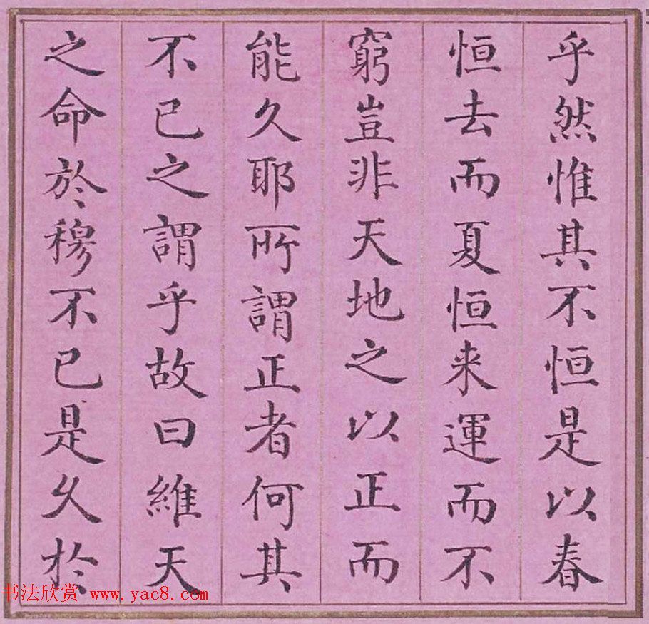 清代阿桂楷书《天地之道恒久而不已也论》