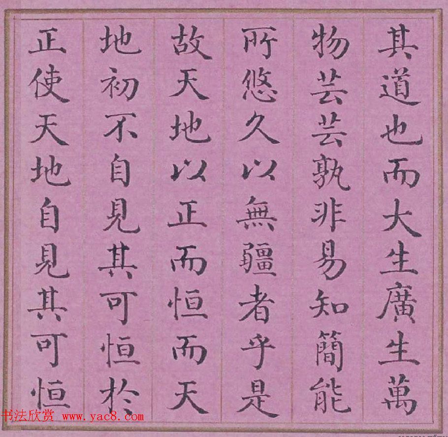 清代阿桂楷书《天地之道恒久而不已也论》