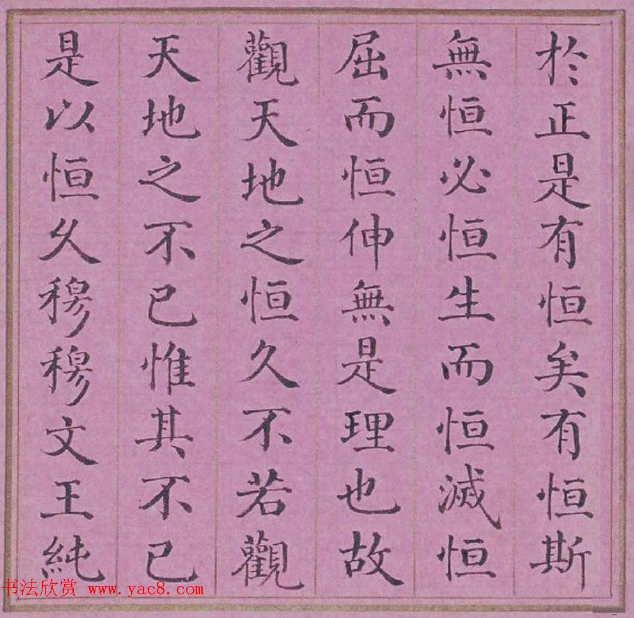 清代阿桂楷书《天地之道恒久而不已也论》