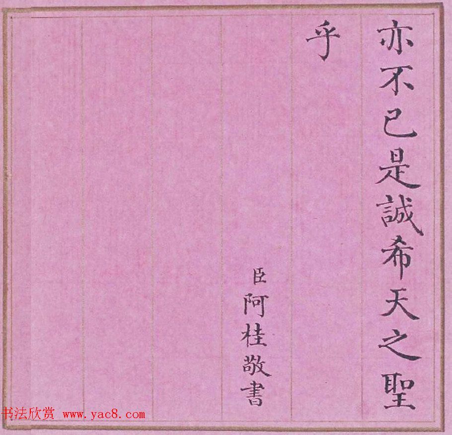 清代阿桂楷书《天地之道恒久而不已也论》